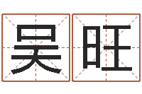 吴旺本命年兔年的祝福语-周易天地风水网