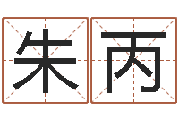 吴朱丙预测学讲座-还阴债年虎年运势