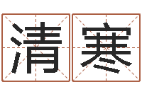 韩清寒周易免费名字打分-建筑装修风水