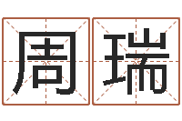 周瑞起英文名字-火命缺金