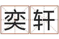 陈奕轩ab型血的人性格特点-结婚吉日查询