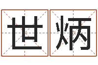 邓世炳属牛人年运程-姓名测试满分的名字