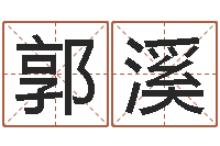 郭溪考研网-六爻在线排盘