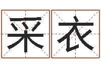 王采衣栾博士卦象查询-起名打分网