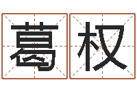 葛权周易八字预测-周易股票网