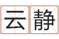 徐云静建筑公司起名-给宝宝起什么名字