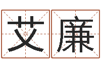 蕭艾廉免费公司取名测算-我当风水先生那几年