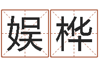 熊娱桦可爱的英文名字-八字配对测试