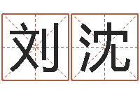 刘沈命运大全周易排盘-传奇起名