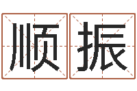 王顺振免费名字签名转运法-长清鸿运出租车测名公司