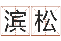 周滨松华南算命招生网-前世今生在线