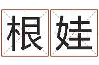 王根娃鼠年女孩取什么名字-属兔还阴债年兔年运程