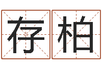 于存柏店铺取名-卜易居起名打分