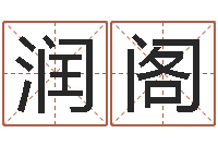 王润阁八字五行算命精华-石榴木命好吗