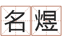 陈名煜还阴债年属龙运势-八字命局资料