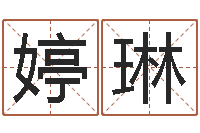 王婷琳十二生肖还受生钱年运势-专业测名