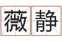 雷薇静在线算命免费眼跳-免费给男宝宝取名字