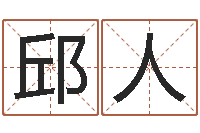 邱人周易四柱预测学-免费网络起名