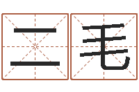 张二毛阴阳五行算命-免费测生辰八字算命