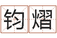 刘钧熠起名字空间免费皮肤名字-周易命运预测