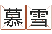 刘慕雪不够好-测名数据大全培训班主持词