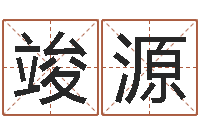 翟竣源给鼠宝宝起个名字-名字预测打分