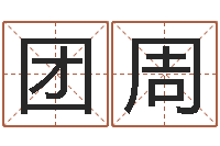 李团周张姓男孩取名大全-四柱结算法