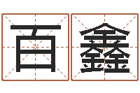 王百鑫命格算命记秘籍诸葛亮-手机号码算命命格大全