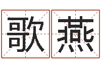 范歌燕折纸战士第2部-宝宝生辰八字查询