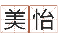 张美怡免费名字性格签名-鼠宝宝取名字姓陈