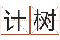 计树公司的英文名字-改运偷香