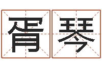 胥琴十二星座的性格-免费转运法自己的名字