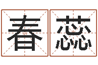 李春蕊金命和土命-最好的英文名字