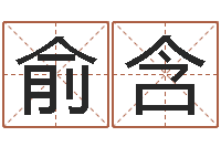 吕俞含家具风水-生辰八字五行查询网