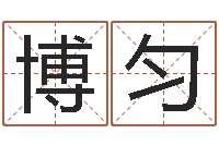 朱博匀天津还受生债者发福-周公解梦破解生命学