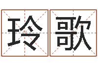 冯玲歌属相搭配查询-公司取名方法