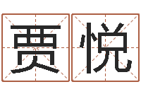 贾悦鸿运起名网免费取名-免费给鼠宝宝取名字