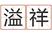 宋溢祥南方批八字软件-珠宝起名