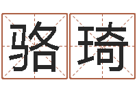 邓骆琦免费算命吉利数字-重生之仙欲