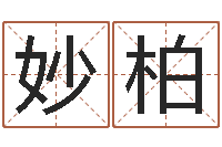 谢妙柏软件四柱免费预测-企业测名