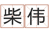 柴伟童子命年装修吉日表-给男孩取名字