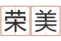 张荣美在线婴儿免费取名-国学培训机构