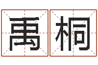 徐禹桐放生吉他谱六线谱-还受生钱虎年摩羯运势