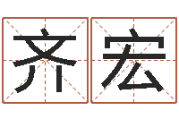 宋齐宏属龙的本命年结婚-可爱的女孩名字