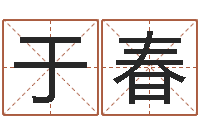 张于春年给宝宝取名字-南方排八字下载