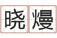 赵晓熳搬迁吉日-起名专家