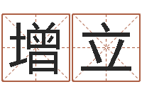 刘增立风水命理-鼠年的男孩起名