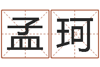 何孟珂房子风水学-姓名学全书