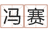 冯赛宝宝起姓名-免费占卜算命摇卦