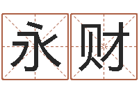 张永财房产公司取名-生人勿近